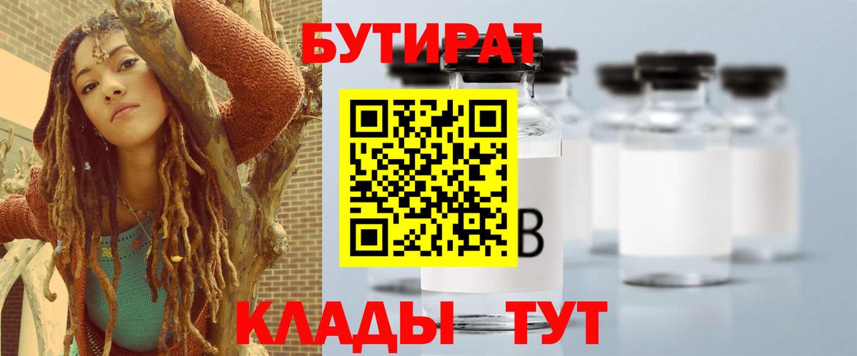 Бутират  БУТИРАТ Butirat  Вход с VPN  Жуковский 
