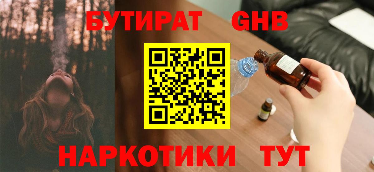 Бутират 1.4BDO Жуковский