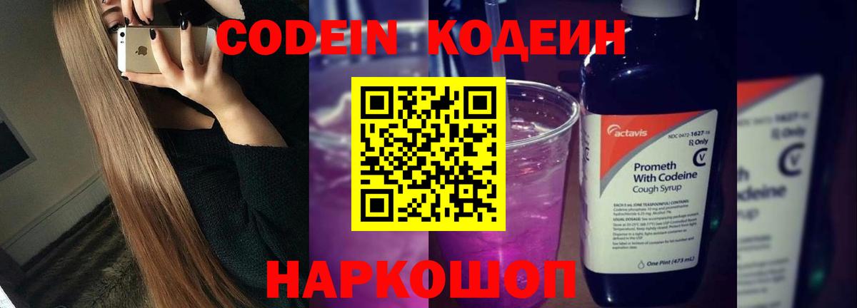 Жуковский  Codein напиток Lean (лин)  Кодеин Purple Drank  Вход с VPN 