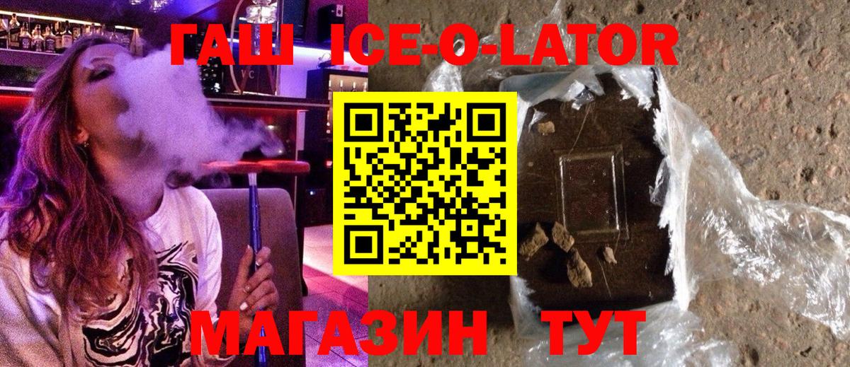 ГАШИШ  Гашиш Ice-O-Lator  Вход с VPN  где купить наркоту  Жуковский 